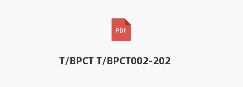 T/BPCT T/BPCT002-2022